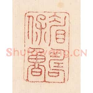 印谱《眉寿保鲁》篆刻印章作品图片欣赏