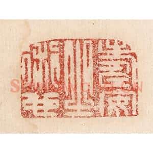 印谱《寿安知衍也》篆刻印章作品图片欣赏