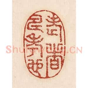 印谱《老者寿考也》篆刻印章作品图片欣赏