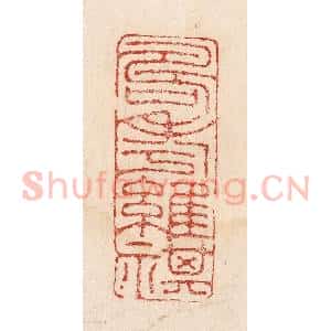 印谱《寿考维祺》篆刻印章作品图片欣赏