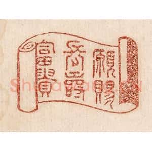 印谱《愿赐长寿富贵》篆刻印章作品图片欣赏