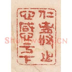 印谱《仁寿之心感于下》篆刻印章作品图片欣赏