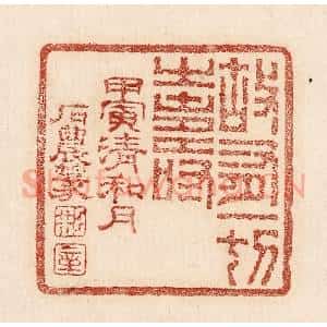 印谱《故有一切之寿》篆刻印章作品图片欣赏