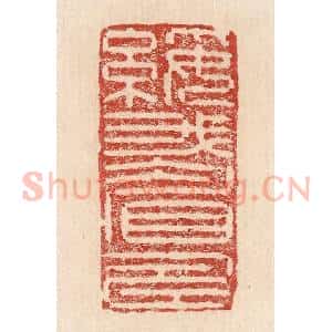 印谱《绥我眉寿》篆刻印章作品图片欣赏