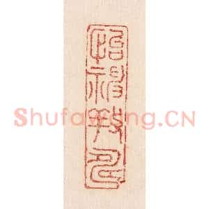 印谱《怡神养寿》篆刻印章作品图片欣赏
