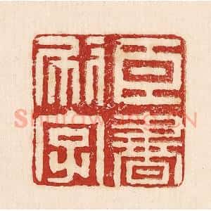 印谱《臣书刷字》篆刻印章作品图片欣赏