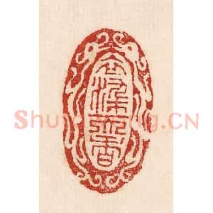 印谱《衣染而香》篆刻印章作品图片欣赏