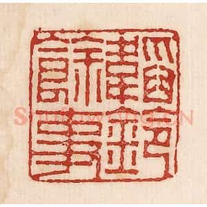 印谱《韬铃余事》篆刻印章作品图片欣赏