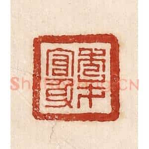 印谱《秀才官身》篆刻印章作品图片欣赏