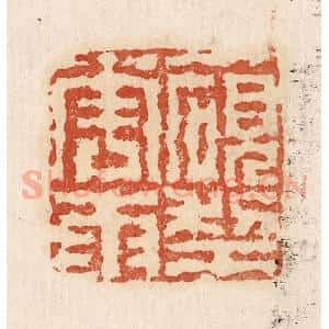 印谱《一砚梨花雨》篆刻印章作品图片欣赏
