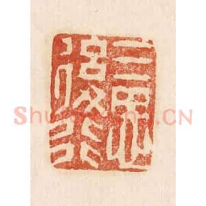印谱《三思后行》篆刻印章作品图片欣赏