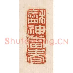 印谱《和神当春》篆刻印章作品图片欣赏