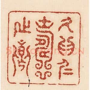 印谱《久为仁寿之乡》篆刻印章作品图片欣赏
