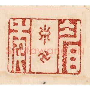 印谱《眉寿万季》篆刻印章作品图片欣赏