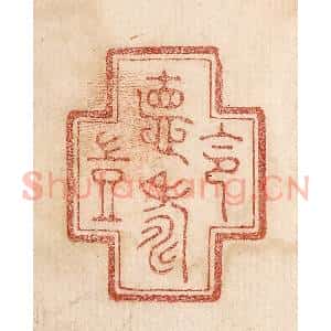印谱《令德寿岂》篆刻印章作品图片欣赏