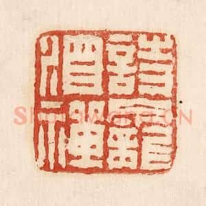 印谱《诗龛酒禅》篆刻印章作品图片欣赏