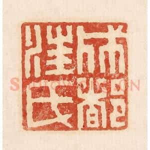 印谱《成都汪氏》篆刻印章作品图片欣赏