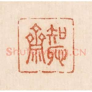 印谱《知耻斋》篆刻印章作品图片欣赏