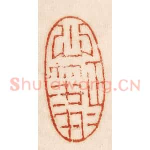 印谱《心正笔正》篆刻印章作品图片欣赏