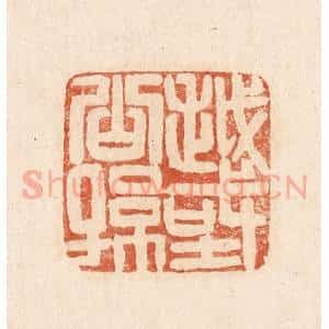 印谱《越国公孙》篆刻印章作品图片欣赏