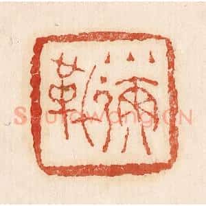 印谱《小弥勒》篆刻印章作品图片欣赏