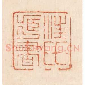 印谱《汪氏藏书》篆刻印章作品图片欣赏