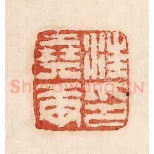 印谱《汪氏尧庚》篆刻印章作品图片欣赏