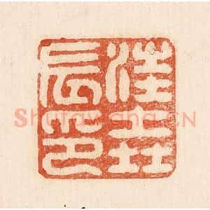印谱《汪尧辰印》篆刻印章作品图片欣赏