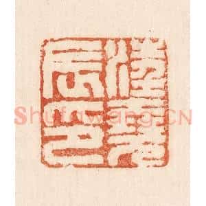 印谱《汪尧辰印》篆刻印章作品图片欣赏