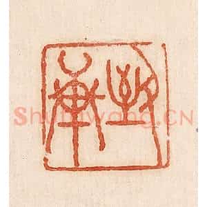 印谱《致轩》篆刻印章作品图片欣赏