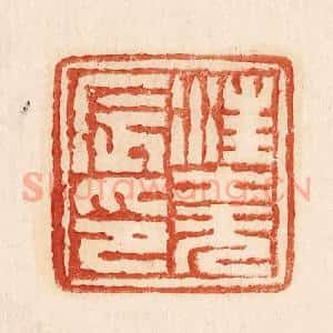 印谱《汪尧辰印》篆刻印章作品图片欣赏