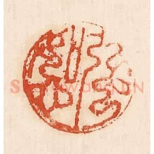 印谱《强如心》篆刻印章作品图片欣赏