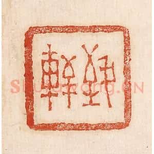 印谱《致轩》篆刻印章作品图片欣赏