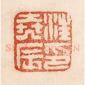 印谱《汪尧辰印》篆刻印章作品图片欣赏