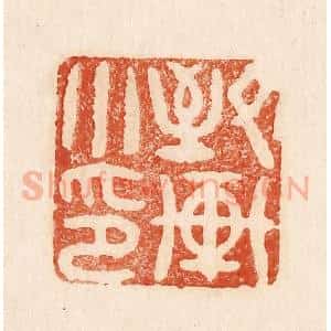 印谱《致轩小印》篆刻印章作品图片欣赏