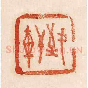 印谱《致轩》篆刻印章作品图片欣赏