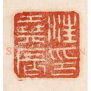 印谱《汪尧辰印》篆刻印章作品图片欣赏