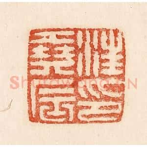 印谱《汪尧辰印》篆刻印章作品图片欣赏