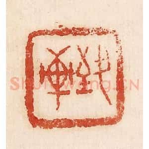 印谱《致轩》篆刻印章作品图片欣赏