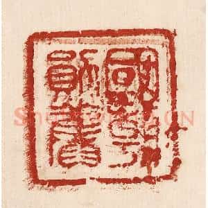 印谱《国朝勋旧》篆刻印章作品图片欣赏