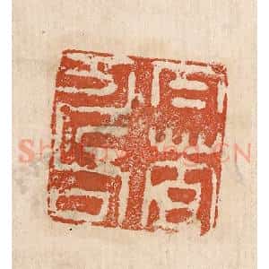 印谱《仁者寿》篆刻印章作品图片欣赏