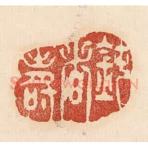 印谱《钝者寿》篆刻印章作品图片欣赏