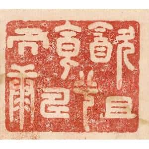 印谱《饮且食兮寿而康》篆刻印章作品图片欣赏