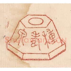 印谱《种寿泉》篆刻印章作品图片欣赏