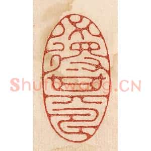 印谱《必得其寿》篆刻印章作品图片欣赏
