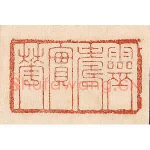 印谱《灵寿实华》篆刻印章作品图片欣赏