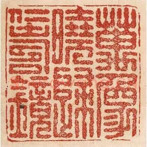 印谱《万象晓归仁寿镜》篆刻印章作品图片欣赏