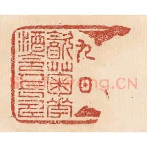 印谱《九日饮菊花酒令人长寿》篆刻印章作品图片欣赏