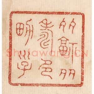 印谱《多福多寿多男子》篆刻印章作品图片欣赏