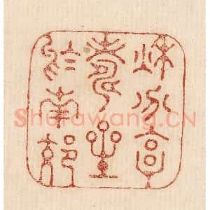 印谱《秋兮享寿星于南郊》篆刻印章作品图片欣赏